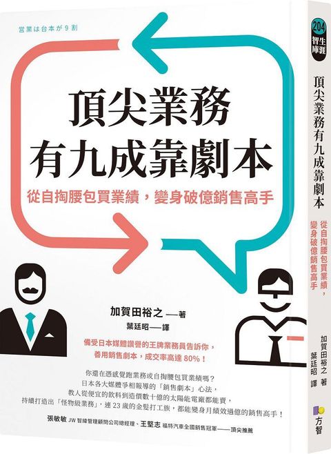 頂尖業務有九成靠劇本從自掏腰包買業績變身破億銷售高手