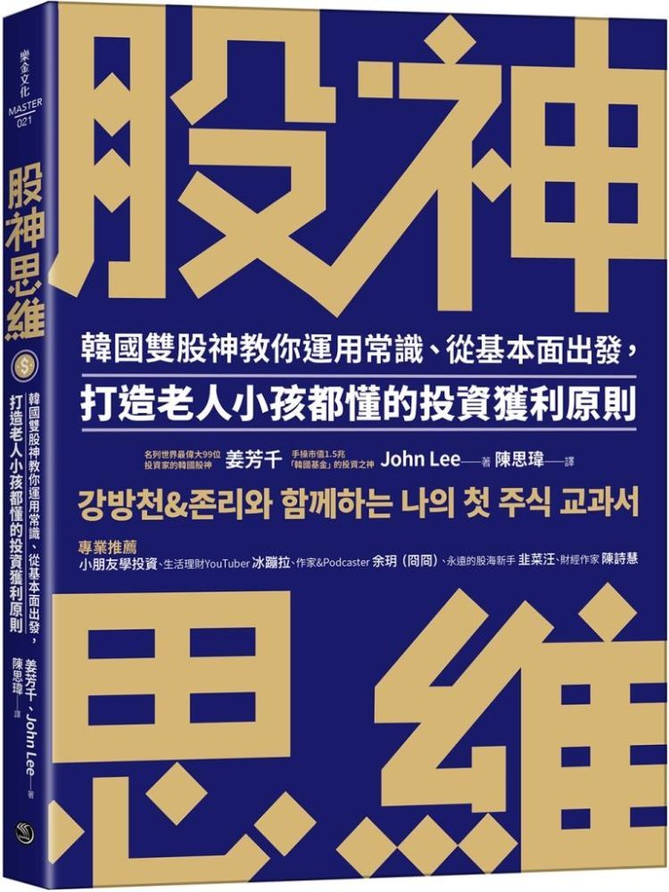  股神思維：韓國雙股神教你運用常識、從基本面出發，打造老人小孩都懂的投資獲利原則