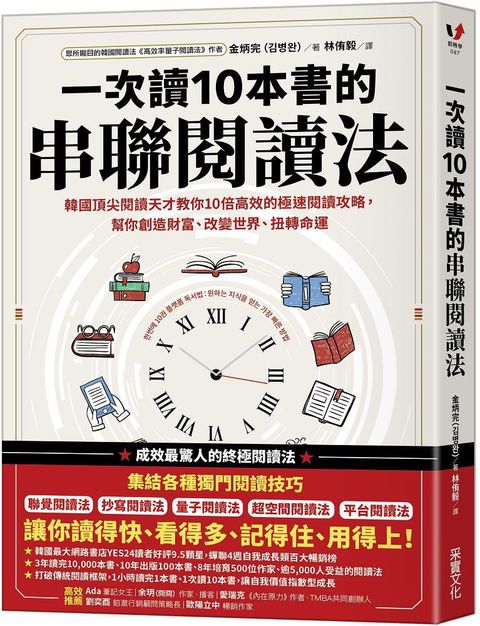 一次讀10本書的串聯閱讀法：韓國頂尖閱讀天才教你10倍高效的極速閱讀攻略，幫你創造財富、改變世界、扭轉命運