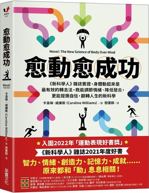 愈「動」愈成功：「新科學人」雜誌實證，身體動起來是最有效的轉念法，既能調節情緒、降低發炎，更能提振自信，翻轉人生的新科學