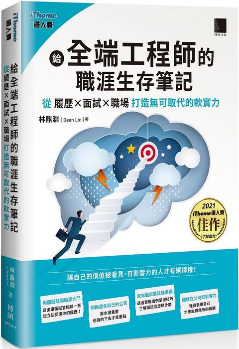 給全端工程師的職涯生存筆記：從「履歷×面試×職場」打造無可取代的軟實力（iThome鐵人賽系列書）