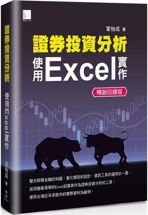 證券投資分析使用Excel實作暢銷回饋版