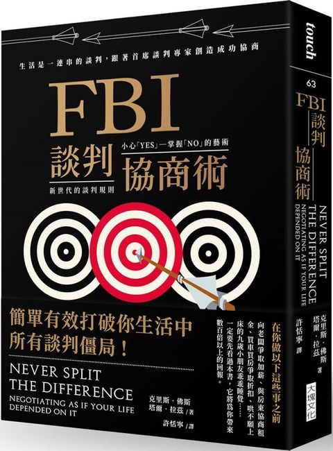 FBI談判協商術（暢銷新版）生活是一連串的談判，跟著首席談判專家創造雙贏協商