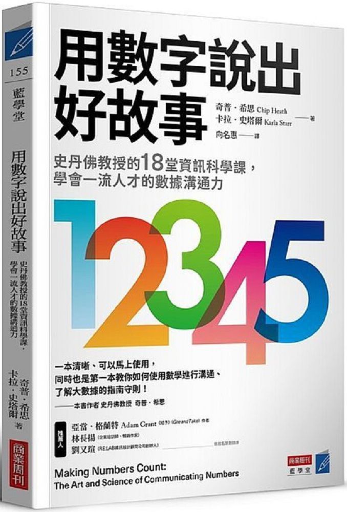  用數字說出好故事：史丹佛教授的18堂資訊科學課，學會一流人才的數據溝通力