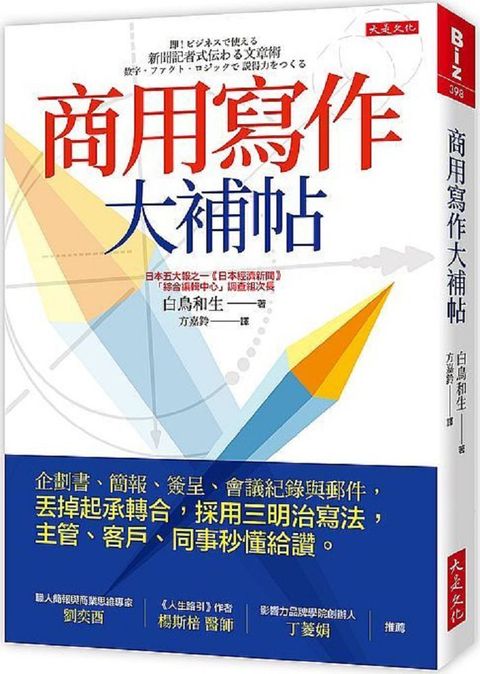 商用寫作大補帖：企劃書、簡報、簽呈、會議紀錄與郵件，丟掉起承轉合，採用三明治寫法，主管、客戶、同事秒懂給讚。