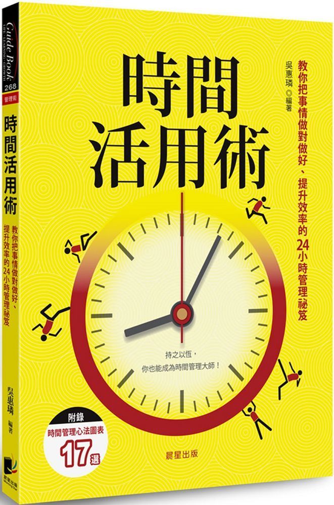  時間活用術：教你把事情做對做好、提升效率的24小時管理祕笈