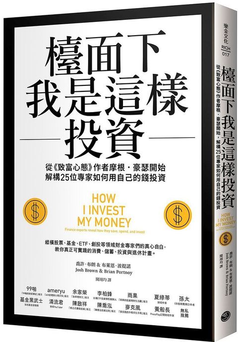 檯面下我是這樣投資：從「致富心態」作者摩根&bull;豪瑟開始，解構25位專家如何用自己的錢投資