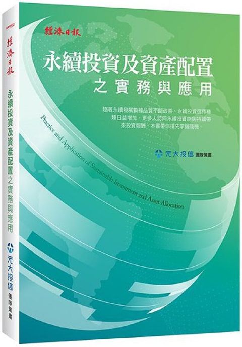 永續投資及資產配置之實務與應用