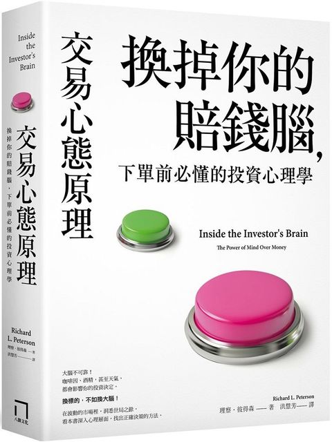 交易心態原理：換掉你的賠錢腦，下單前必懂的投資心理學（全新修訂版）