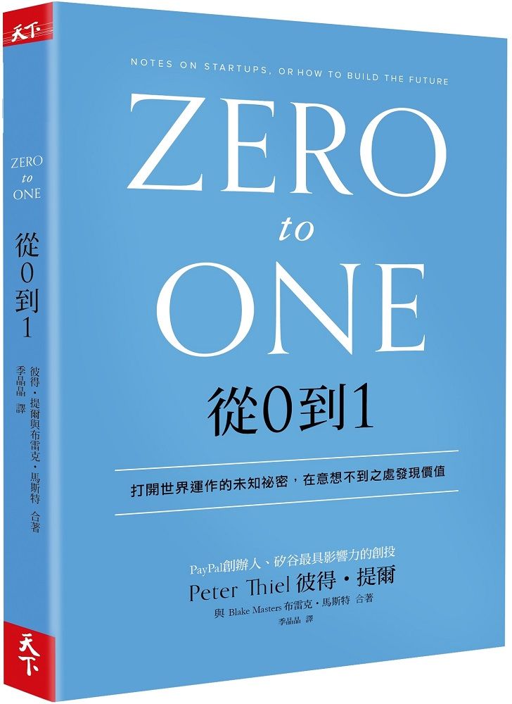  從0到1：打開世界運作的未知祕密，在意想不到之處發現價值