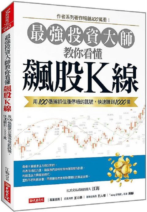 最強投資大師教你看懂飆股線用100張圖抓住漲停板的訊號快速賺到1000萬