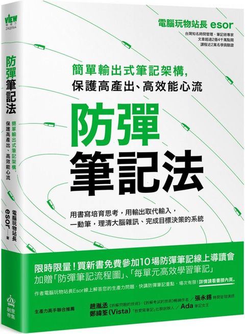 防彈筆記法：簡單輸出式筆記架構，保護高產出、高效能心流