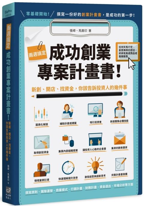 兩週搞定，成功創業專案計畫書：新創、開店、找資金，你該告訴投資人的幾件事