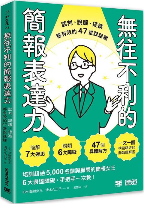 無往不利的簡報表達力：談判、說服、提案都有效的47堂說話課