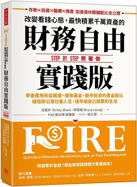 改變看錢心態，最快積累千萬資產的財務自由實踐版：學會運用收益護盾＋緩衝基金＋股市投資的黃金配比，縮短辦公室社畜人生，提早過自己想要的生活