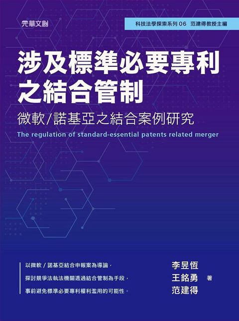 涉及標準必要專利之結合管制：微軟﹧諾基亞之結合案例研究