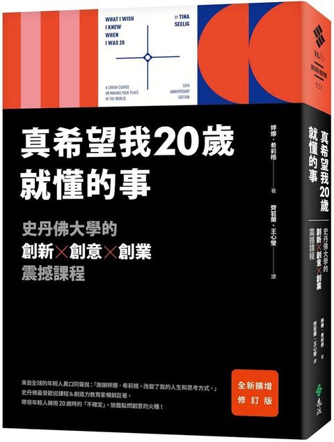 真希望我20歲就懂的事（暢銷經典全新擴增修訂版）史丹佛大學的創新X創意X創業震撼課程