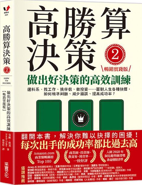 高勝算決策（2）做出好決策的高效訓練（暢銷實踐版）選科系、找工作、挑伴侶、做投資⋯⋯面對人生各種抉擇，如何精準判斷、減少錯誤、提高成功率？