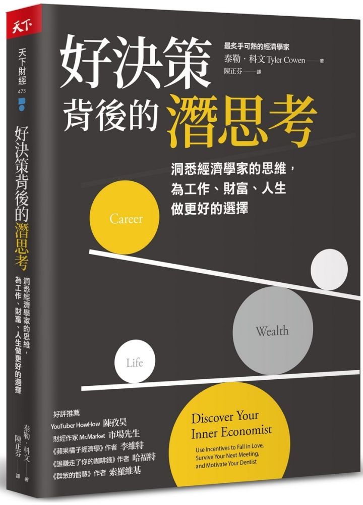  好決策背後的潛思考：洞悉經濟學家的思維，為工作、財富、人生做更好的選擇