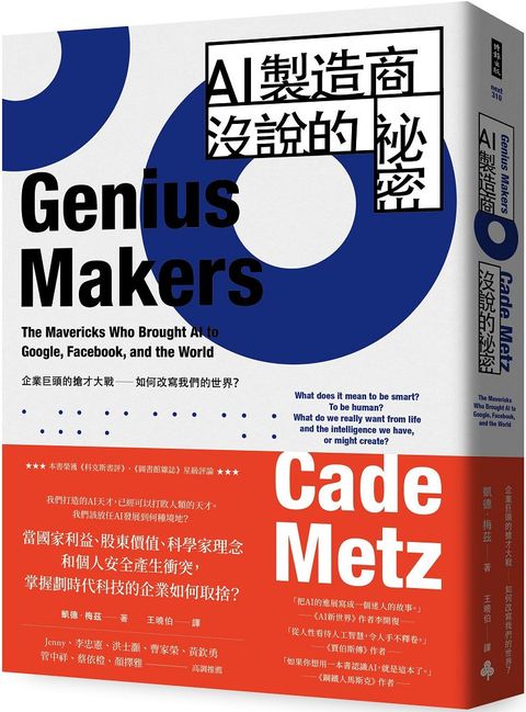 AI製造商沒說的祕密：企業巨頭的搶才大戰如何改寫我們的世界？