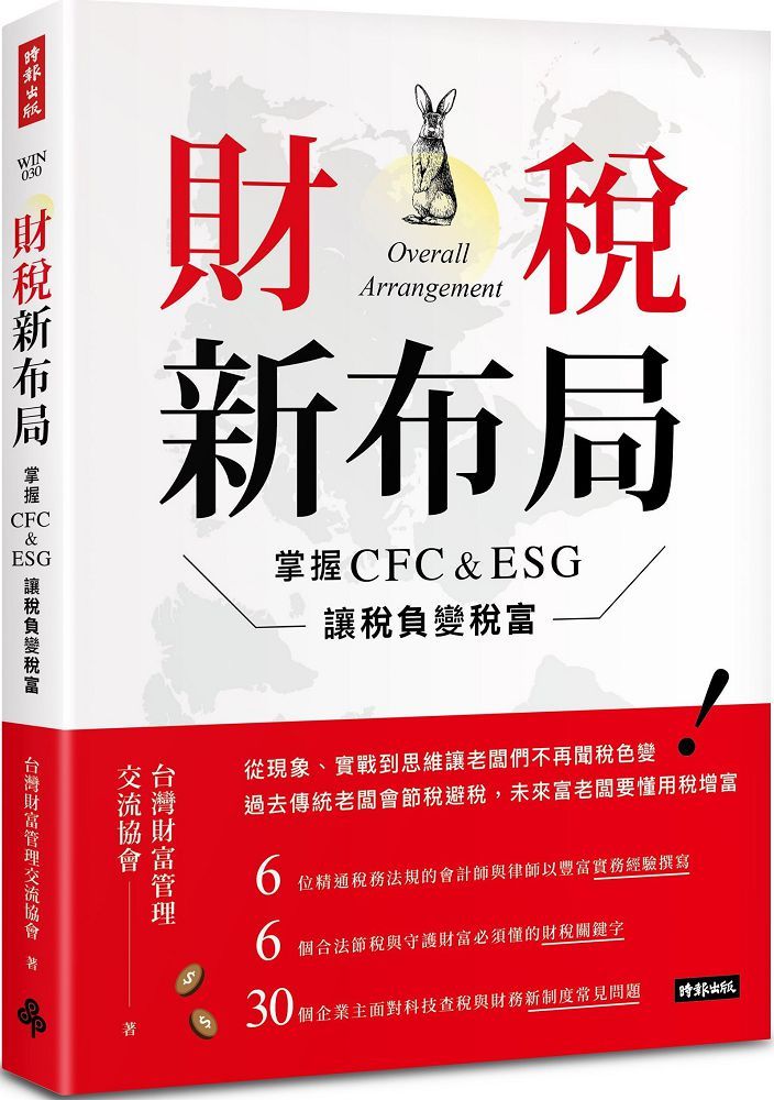  財稅新布局：掌握CFC&ESG讓稅負變稅富