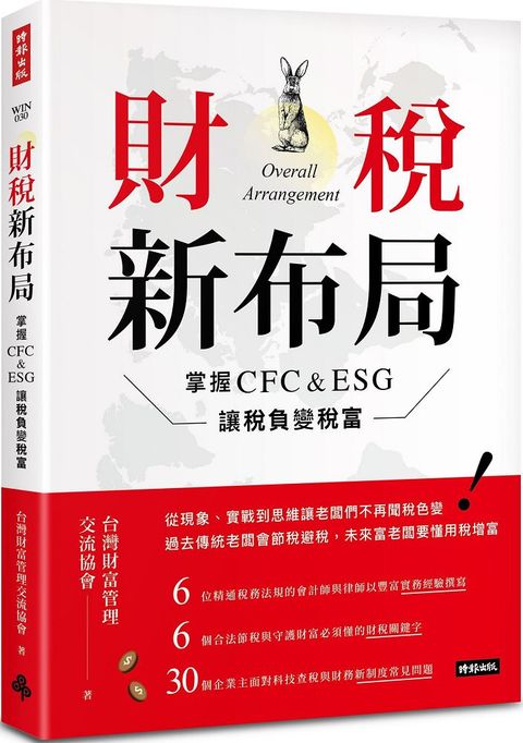 財稅新布局：掌握CFC&ESG讓稅負變稅富