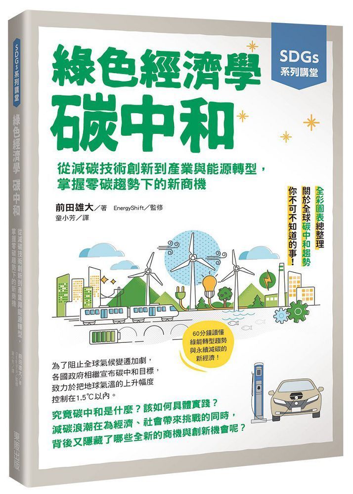  SDGs系列講堂•綠色經濟學•碳中和：從減碳技術創新到產業與能源轉型，掌握零碳趨勢下的新商機