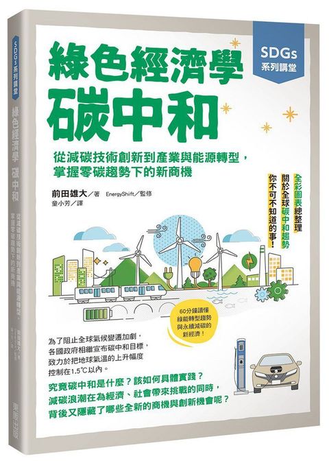 SDGs系列講堂•綠色經濟學•碳中和：從減碳技術創新到產業與能源轉型，掌握零碳趨勢下的新商機