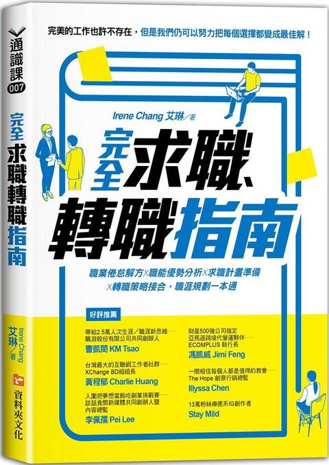 完全求職、轉職指南：職業倦怠解方X職能優勢分析X求職計畫準備X轉職策略接合，職涯規劃一本通