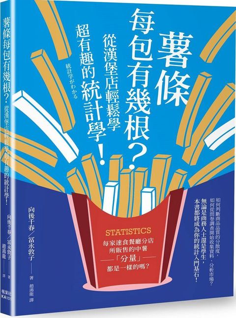 薯條每包有幾根？從漢堡店輕鬆學超有趣的統計學！