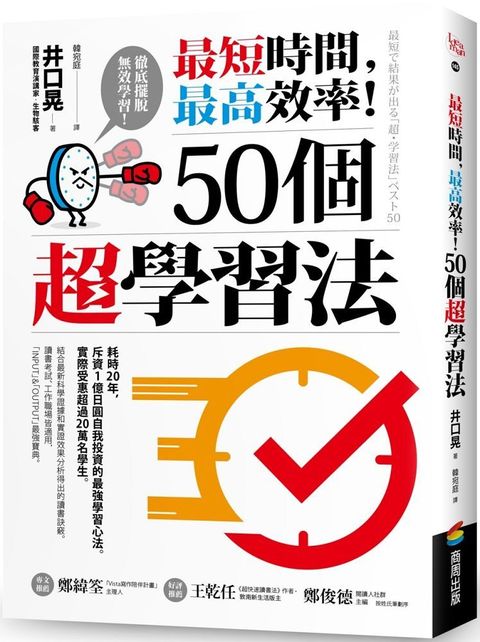 最短時間，最高效率！50個超學習法