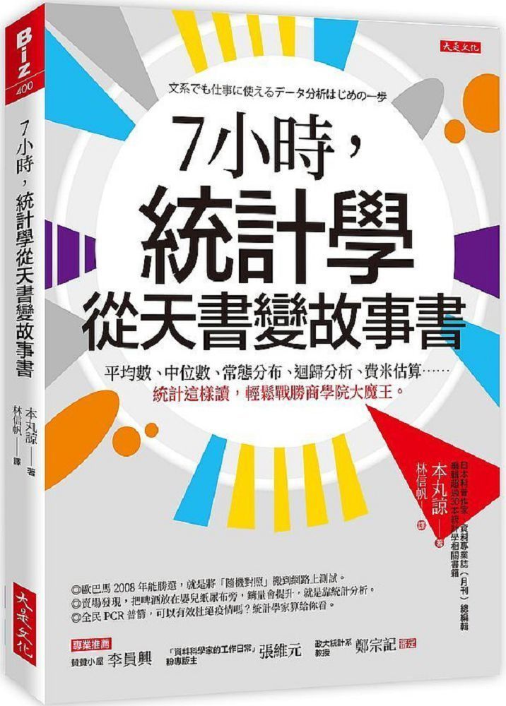  ７小時，統計學從天書變故事書：平均數、中位數、常態分布、迴歸分析、費米估算……統計這樣讀，輕鬆戰勝商學院大魔王。