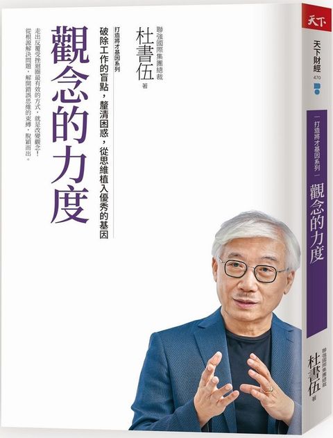 觀念的力度•打造將才基因系列：破除工作的盲點，釐清困惑，從思維植入優秀的基因