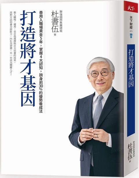 打造將才基因（暢銷新版）善用入職場黃金5年，掌握4大認知，躋身前30%的優勢養成法