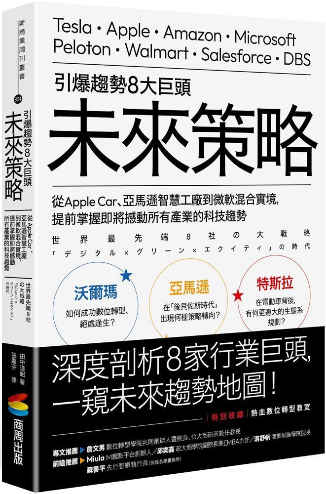  引爆趨勢8大巨頭未來策略：從Apple Car、亞馬遜智慧工廠到微軟混合實境，提前掌握即將撼動所有產業的科技趨勢