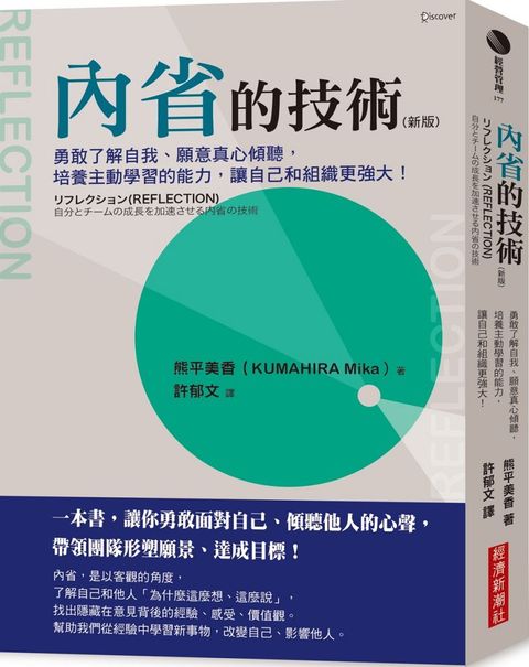 內省的技術（新版）勇敢了解自我、願意真心傾聽，培養主動學習的能力，讓自己和組織更強大！