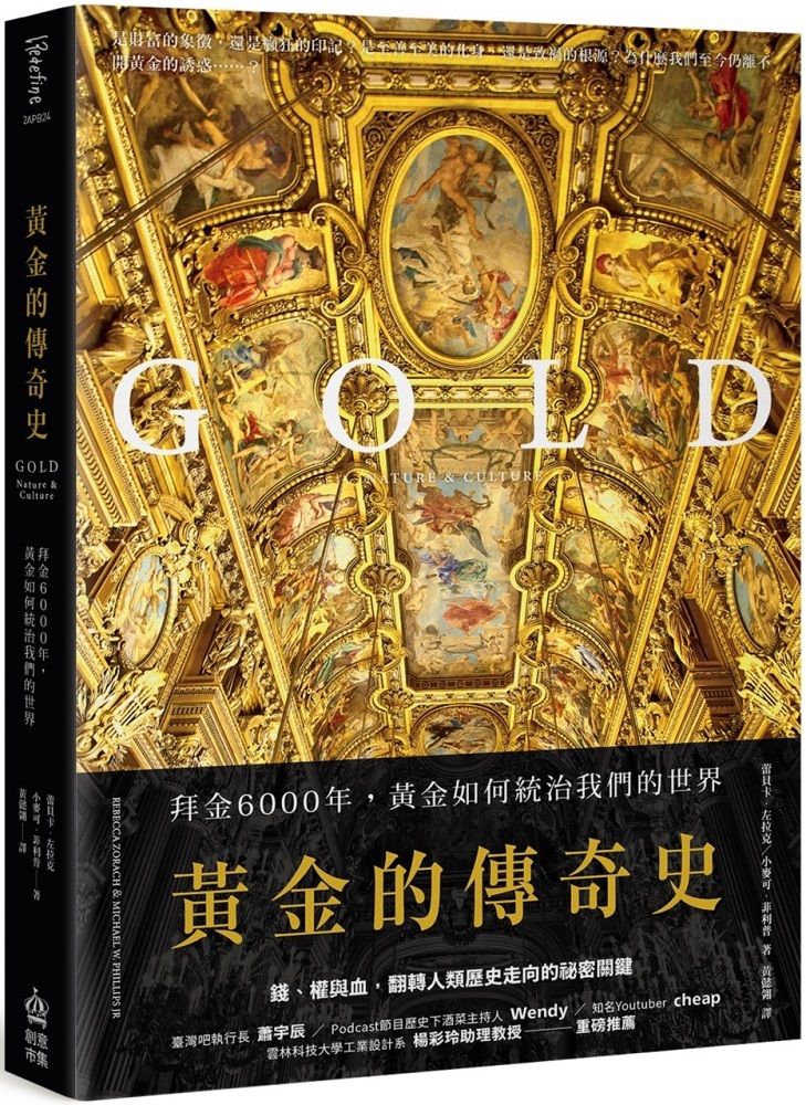  黃金的傳奇史：拜金6000年，黃金如何統治我們的世界