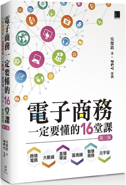 電子商務一定要懂的16堂課：跨境電商X直播帶貨X大數據X區塊鏈X元宇宙X智慧商務（第三版）