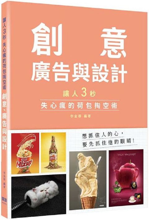 讓人三秒失心瘋的荷包掏空術：創意、廣告與設計