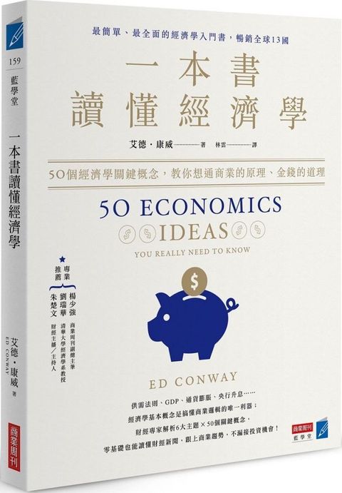 一本書讀懂經濟學50個經濟學關鍵概念教你想通商業的原理金錢的道理