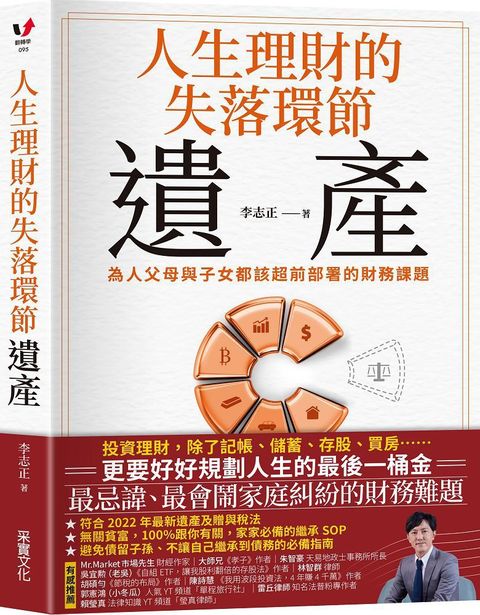 人生理財的失落環節遺產為人父母與子女都該超前部署的財務課題