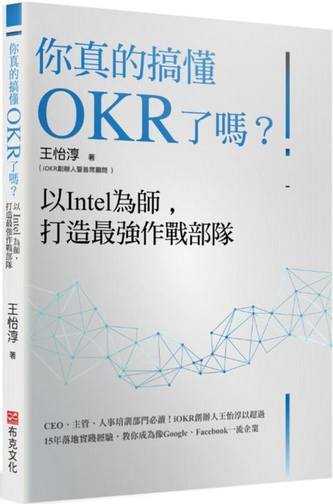 你真的搞懂OKR了嗎？以Intel為師，打造最強作戰部隊：CEO、主管、人事培訓部門必讀！iOKR創辦人王怡淳以超過15年落地實踐經驗，教你成為像Google、Facebook一流企業