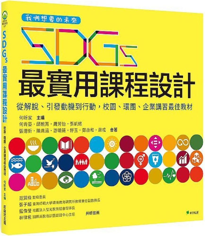  我們想要的未來SDGs最實用課程設計從解說引發動機到行動校園環團企業講習最佳教材