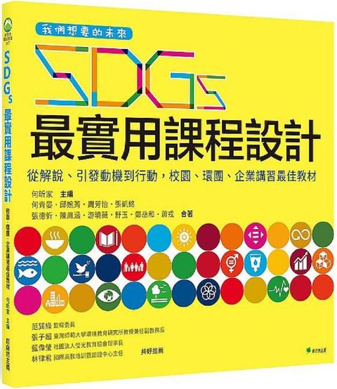 我們想要的未來SDGs最實用課程設計從解說引發動機到行動校園環團企業講習最佳教材