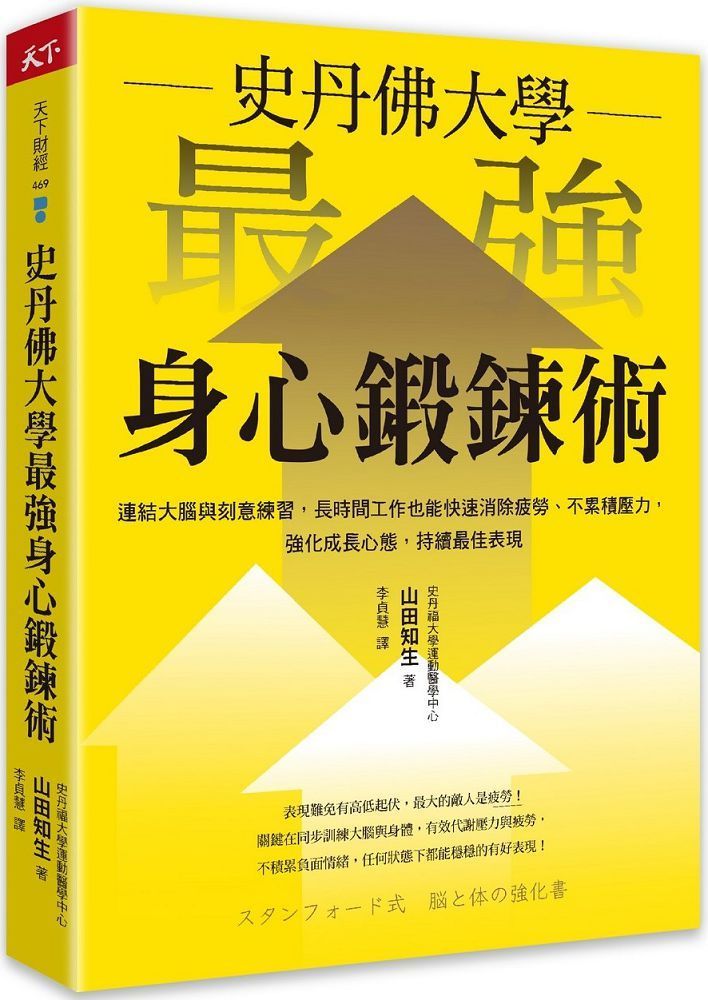  史丹佛大學&bull;最強身心鍛鍊術：連結大腦與刻意練習，長時間工作也能快速消除疲勞、不累積壓力，強化成長心態，持續最佳表現