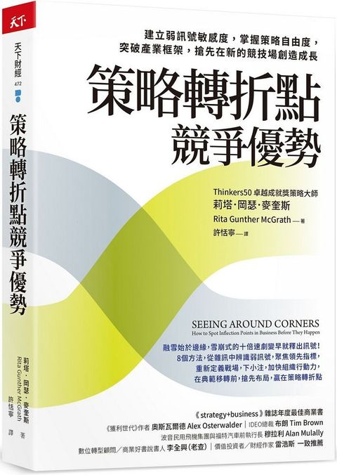 策略轉折點競爭優勢：建立弱訊號敏感度，掌握策略自由度，突破產業框架，搶先在新的競技場創造成長