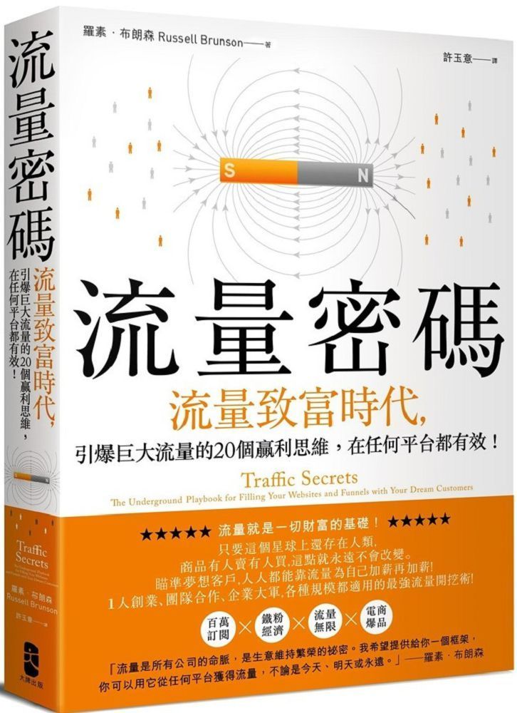  流量密碼：「流量致富時代」引爆巨大流量的20個贏利思維，在任何平台都有效！