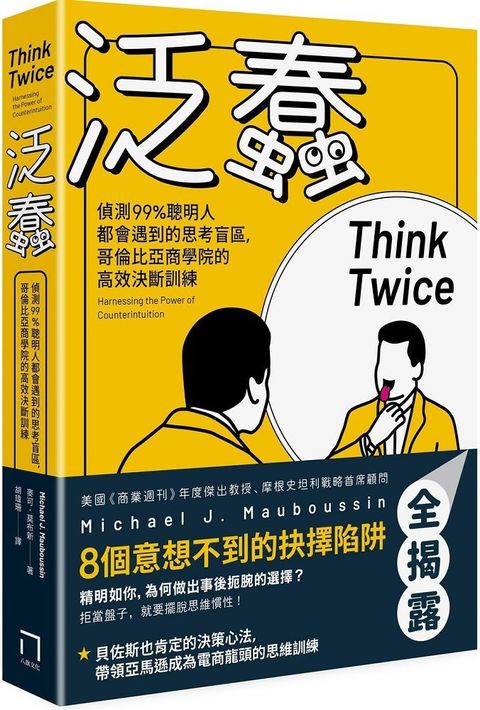 泛蠢：偵測99%聰明人都會遇到的思考盲區，哥倫比亞商學院的高效決斷訓練