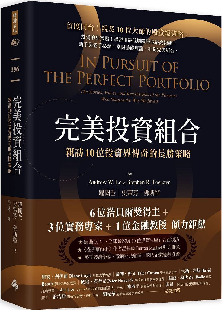  完美投資組合親訪10位投資界傳奇的長勝策略