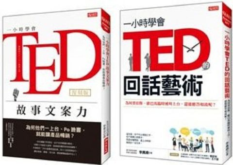 一小時學會TED故事文案力（復刻版）＋一小時學會TED的回話藝術